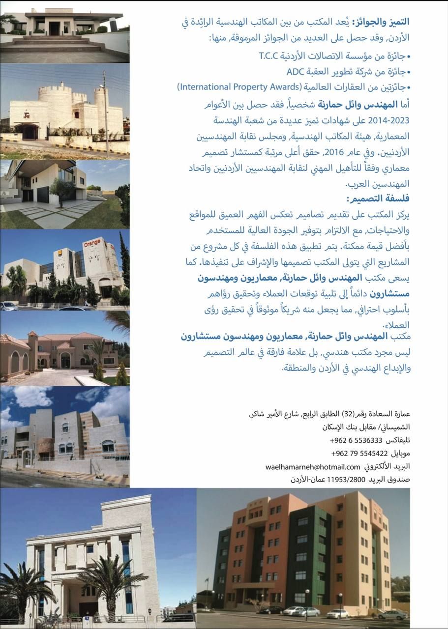 مكتب المهندس وائل حمارنة معماريون ومهندسون مستشارون 2