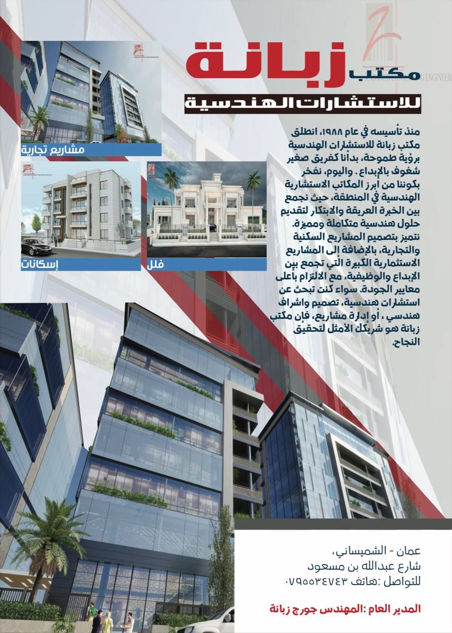 مكتب زبانة للاستشارات الهندسية 2
